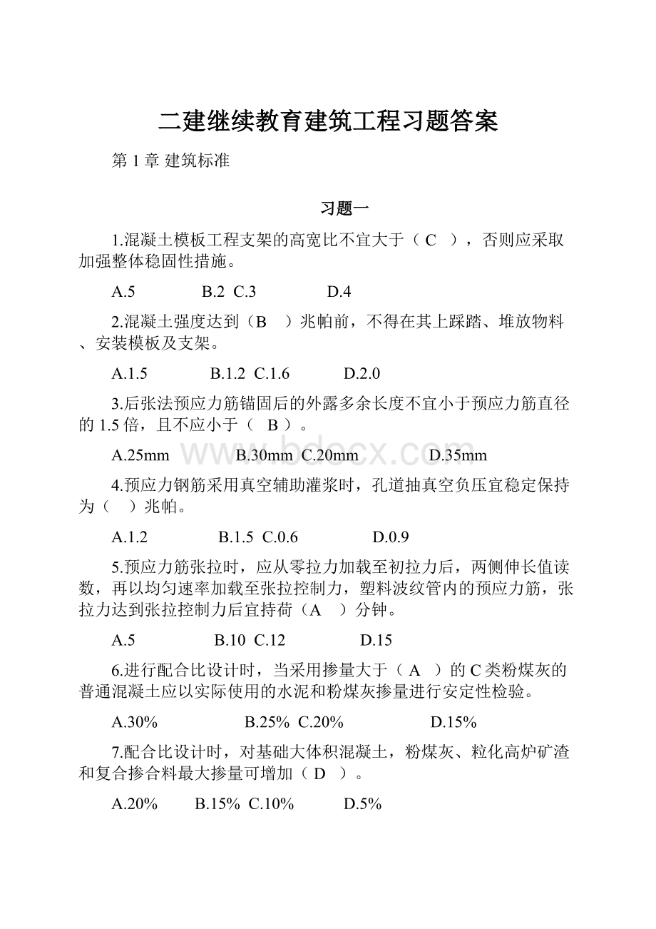 二建继续教育建筑工程习题答案.docx_第1页