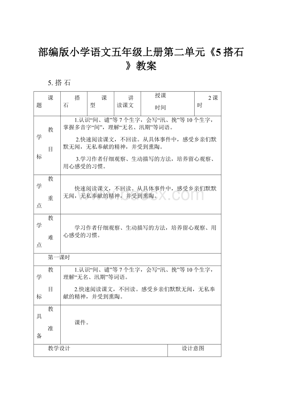 部编版小学语文五年级上册第二单元《5搭石》教案.docx