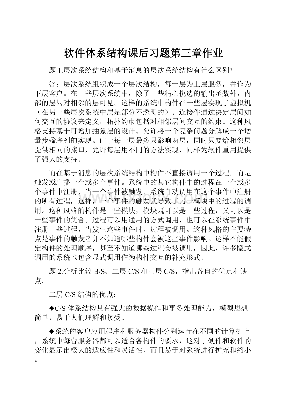 软件体系结构课后习题第三章作业.docx