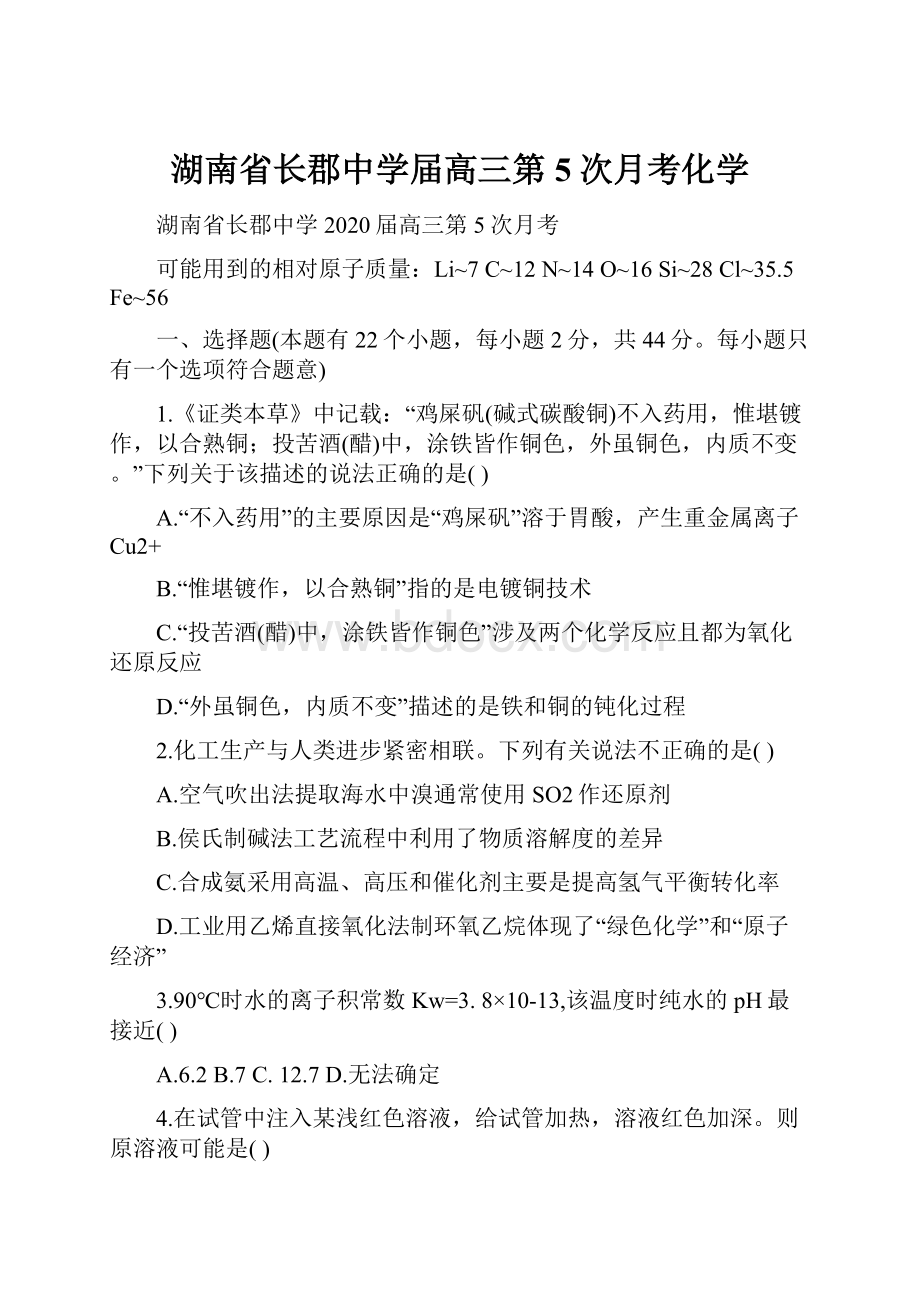 湖南省长郡中学届高三第5次月考化学.docx