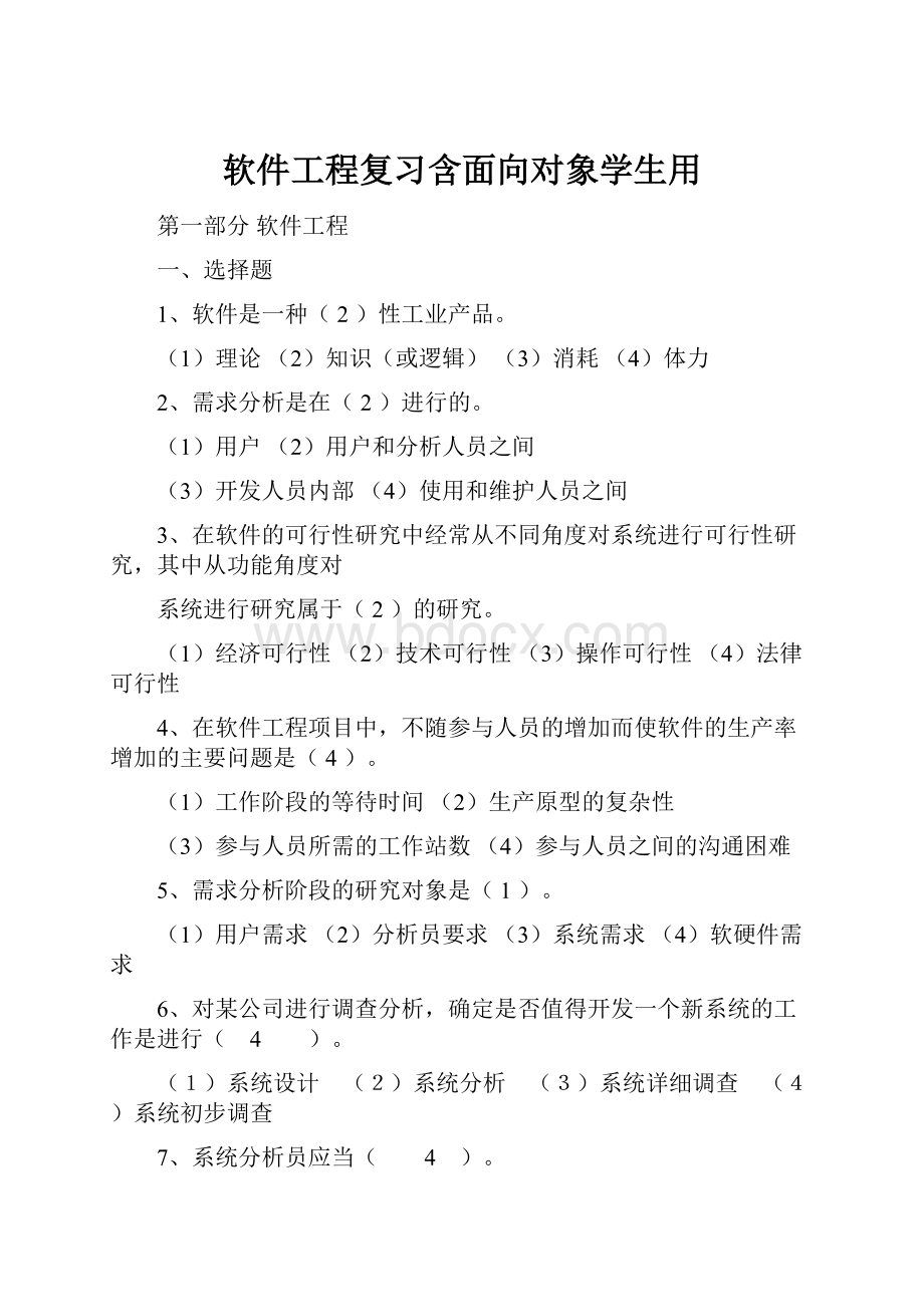 软件工程复习含面向对象学生用.docx