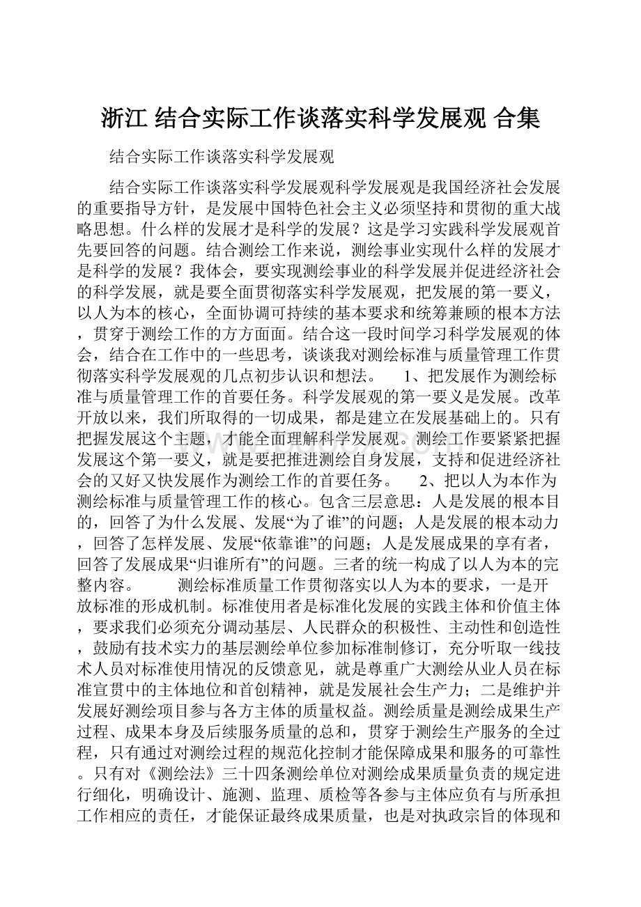 浙江 结合实际工作谈落实科学发展观 合集.docx_第1页