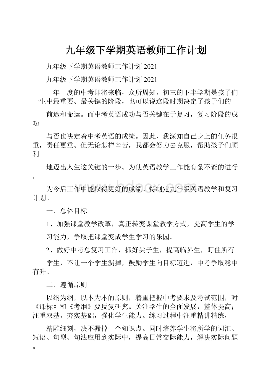 九年级下学期英语教师工作计划.docx