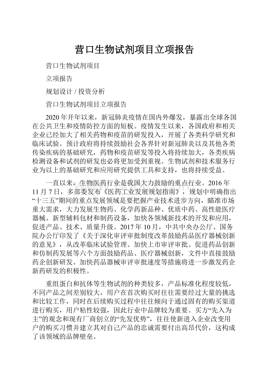 营口生物试剂项目立项报告.docx