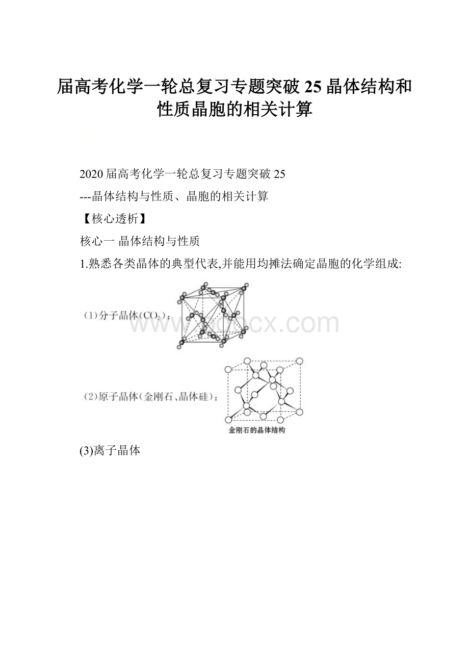 届高考化学一轮总复习专题突破25晶体结构和性质晶胞的相关计算.docx