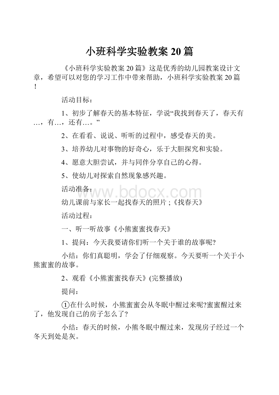 小班科学实验教案20篇.docx_第1页