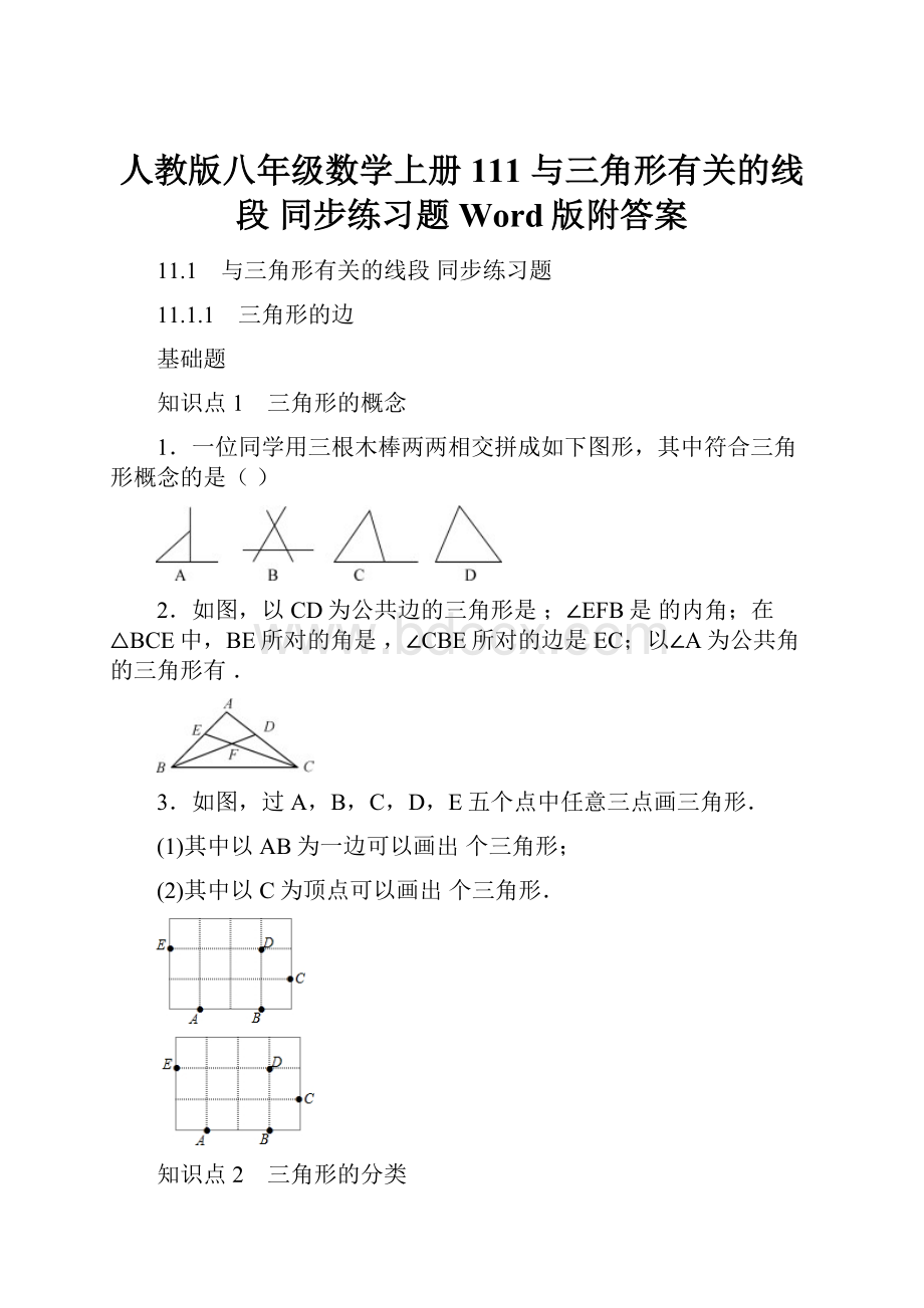 人教版八年级数学上册 111 与三角形有关的线段 同步练习题Word版附答案.docx