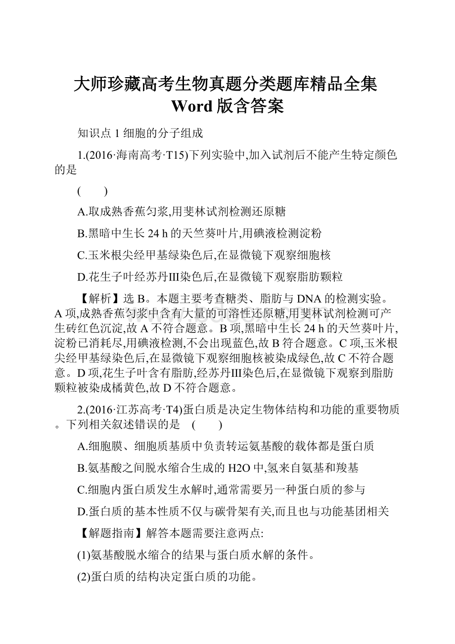 大师珍藏高考生物真题分类题库精品全集Word版含答案.docx