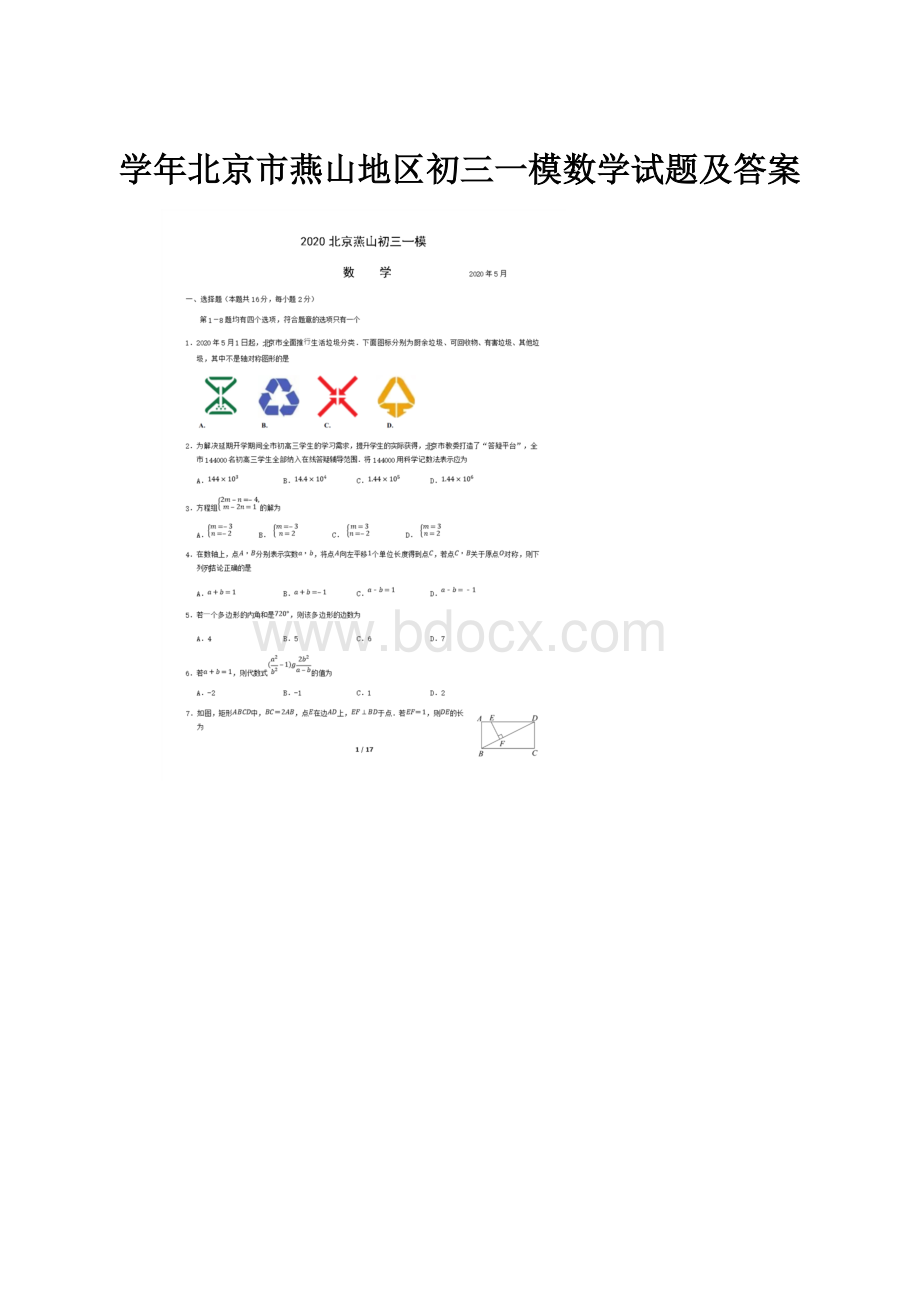 学年北京市燕山地区初三一模数学试题及答案.docx