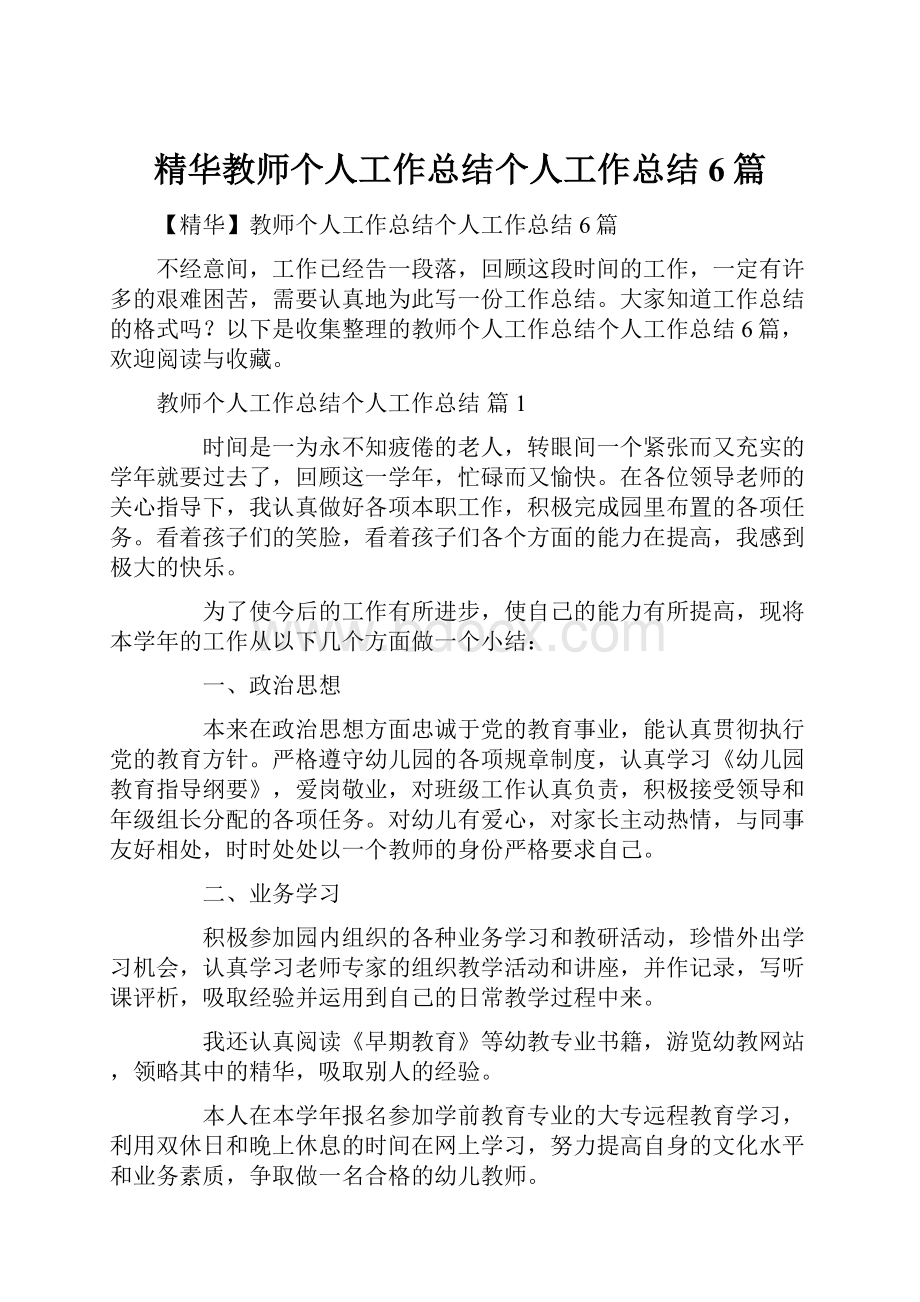 精华教师个人工作总结个人工作总结6篇.docx