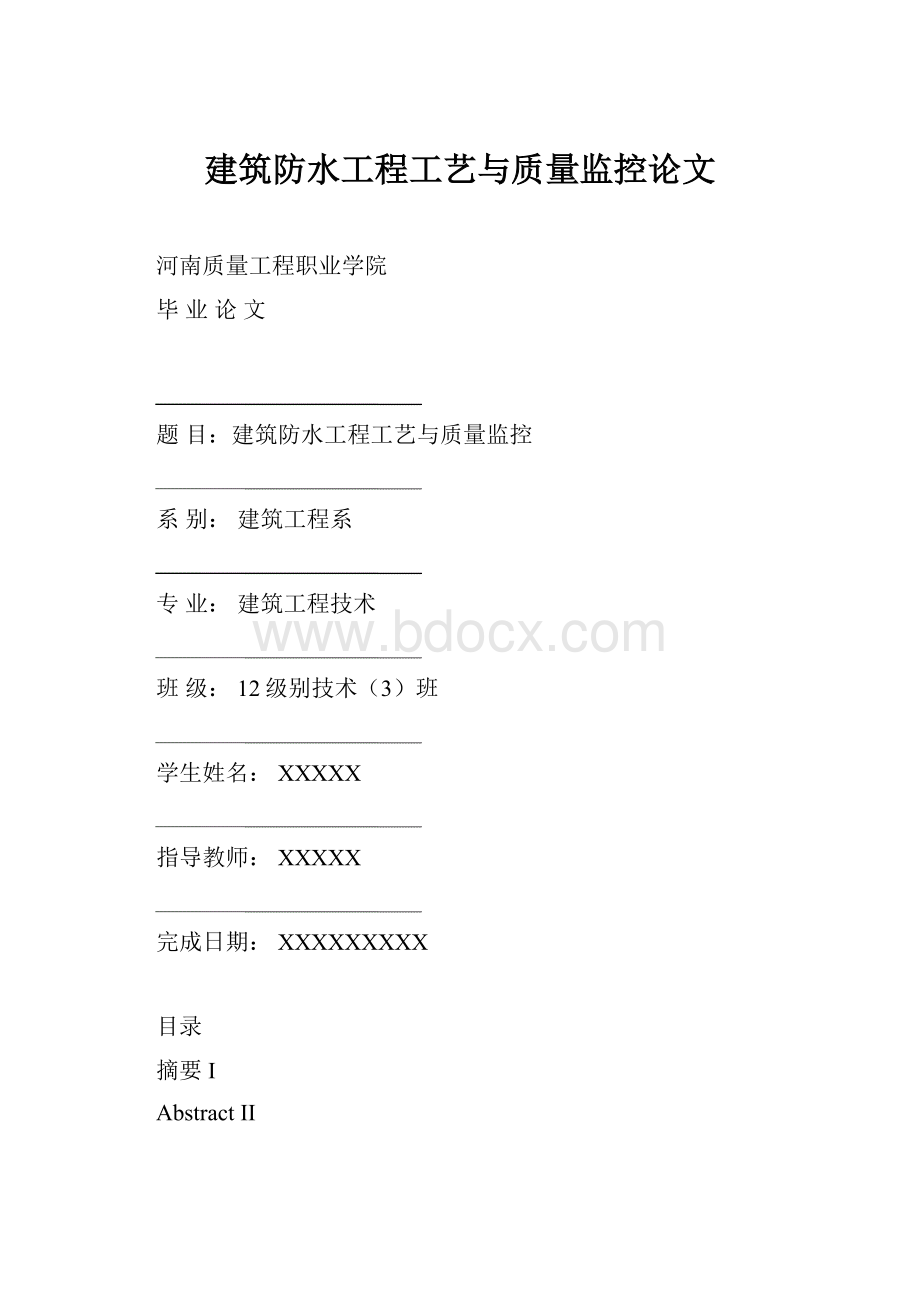 建筑防水工程工艺与质量监控论文.docx_第1页