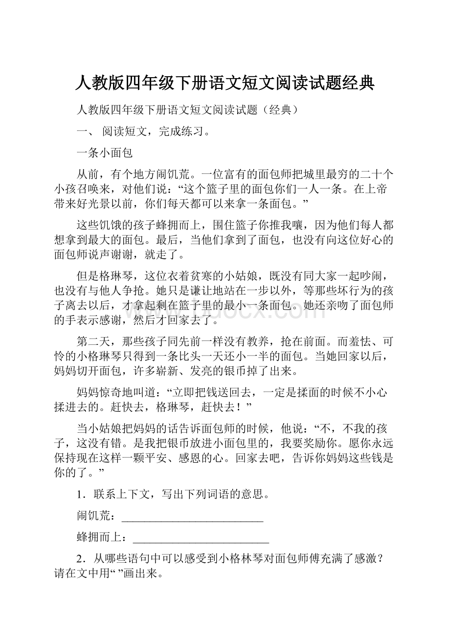 人教版四年级下册语文短文阅读试题经典.docx