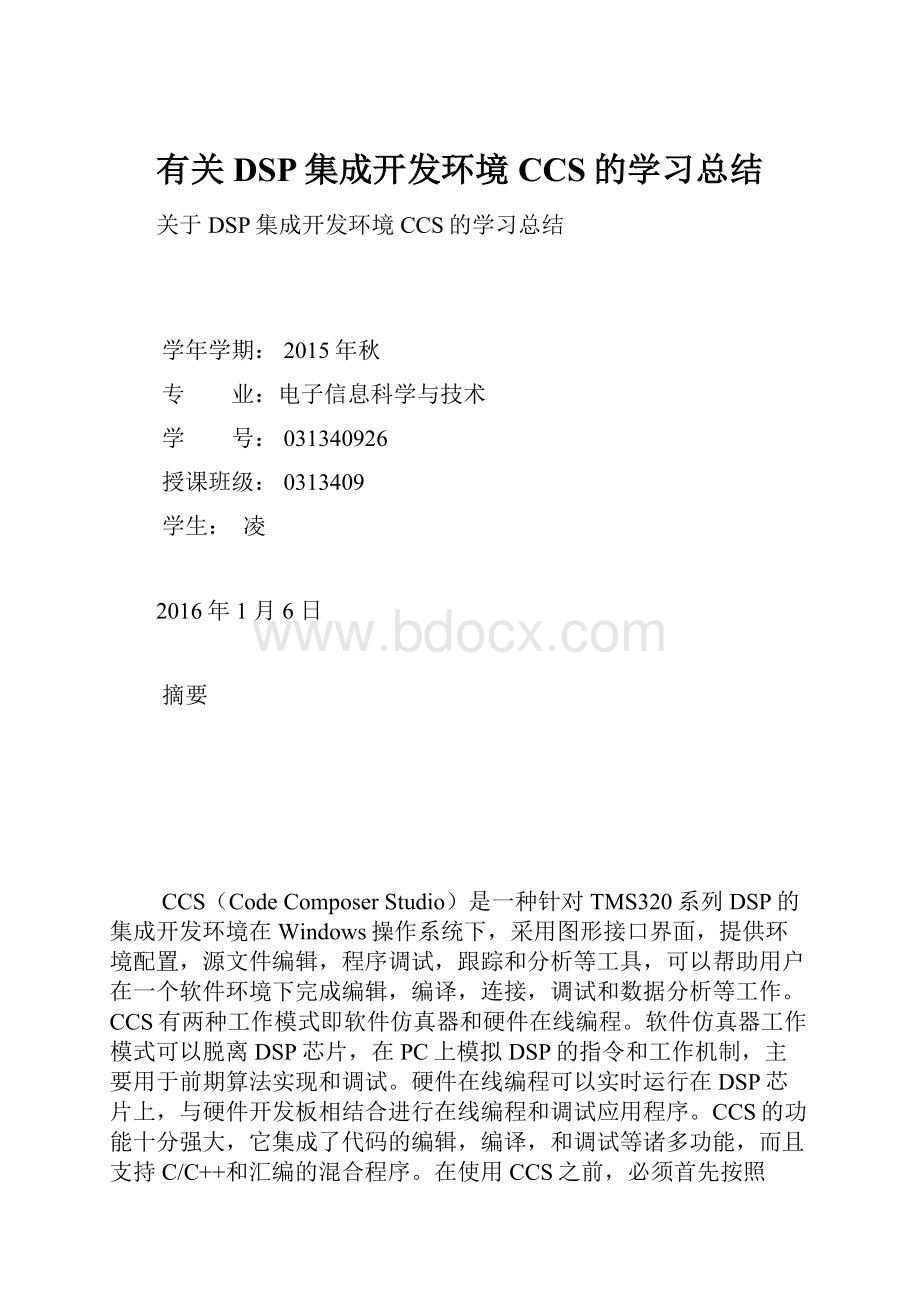 有关DSP集成开发环境CCS的学习总结.docx_第1页