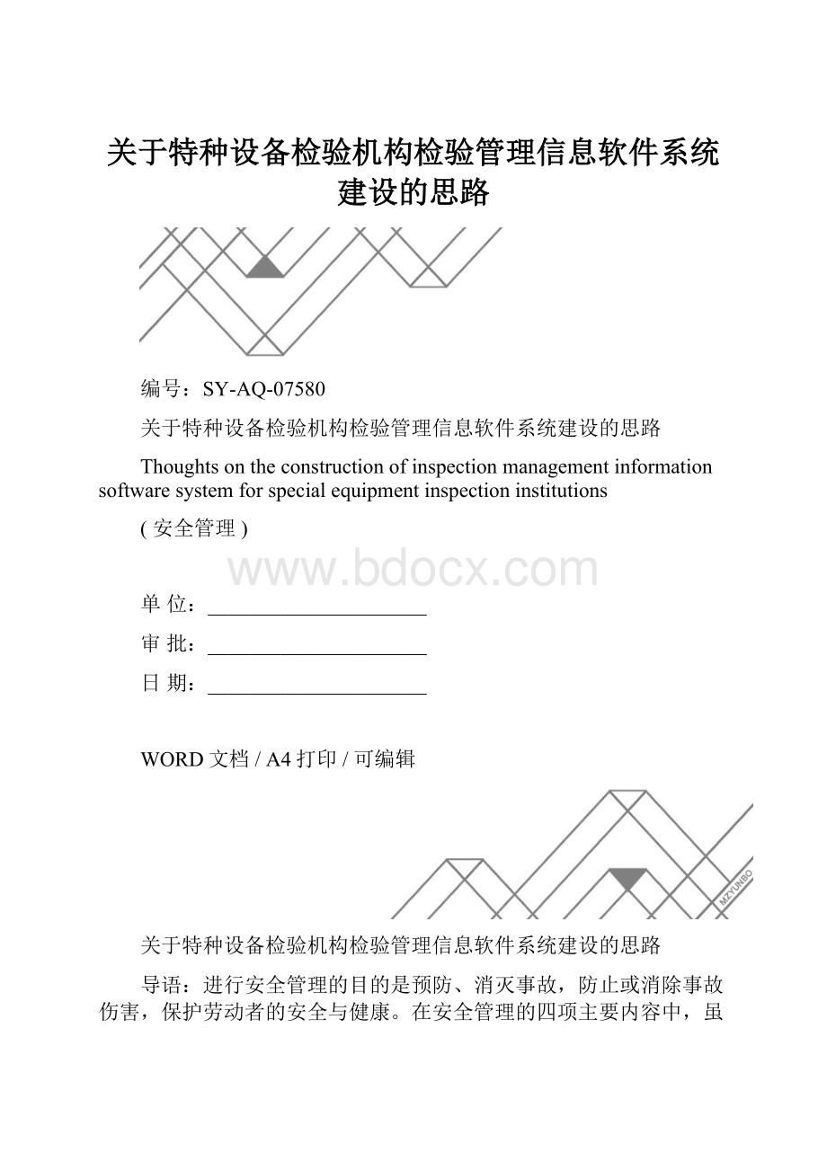 关于特种设备检验机构检验管理信息软件系统建设的思路.docx_第1页