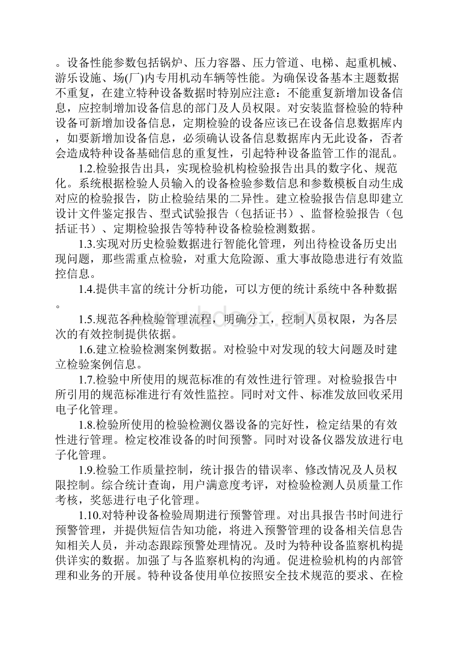 关于特种设备检验机构检验管理信息软件系统建设的思路.docx_第3页