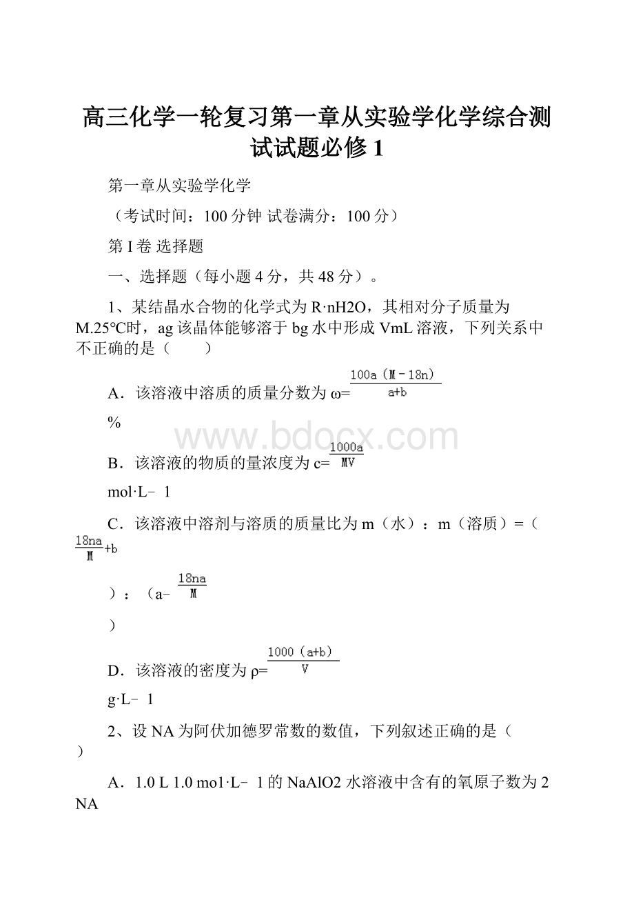 高三化学一轮复习第一章从实验学化学综合测试试题必修1.docx_第1页