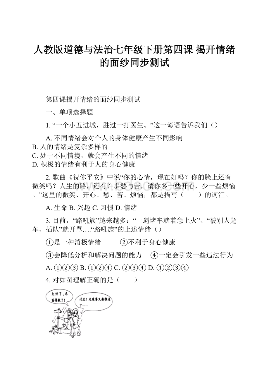 人教版道德与法治七年级下册第四课 揭开情绪的面纱同步测试.docx