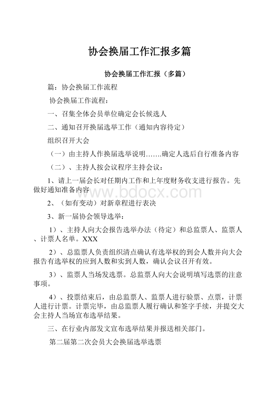 协会换届工作汇报多篇.docx