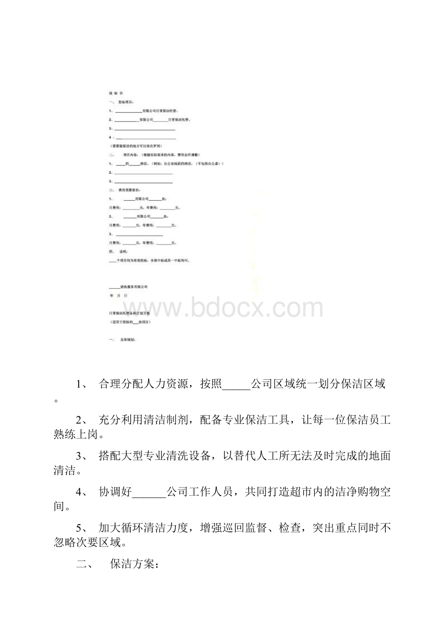 保洁投标书范本.docx_第2页