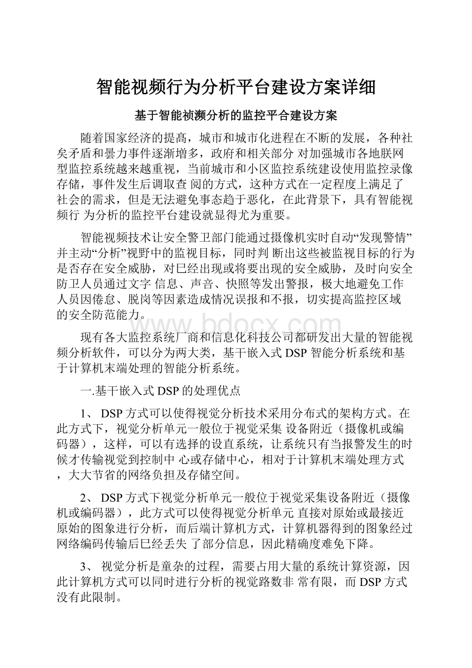 智能视频行为分析平台建设方案详细.docx