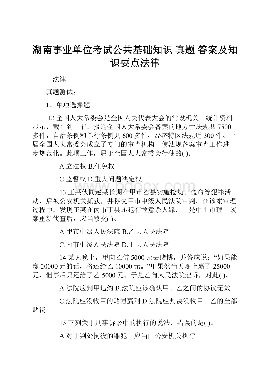 湖南事业单位考试公共基础知识 真题 答案及知识要点法律.docx_第1页