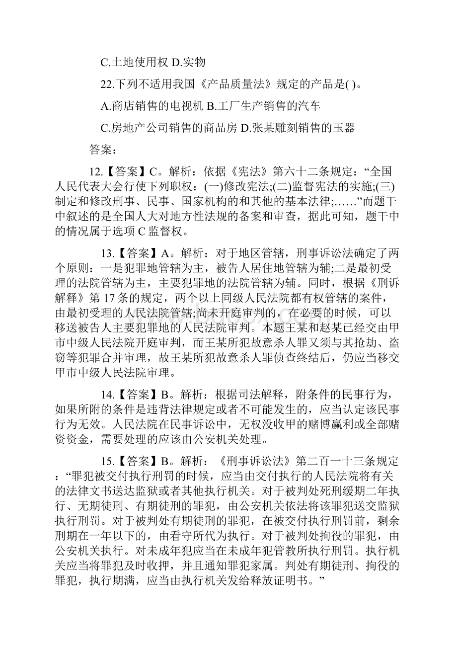 湖南事业单位考试公共基础知识 真题 答案及知识要点法律.docx_第3页