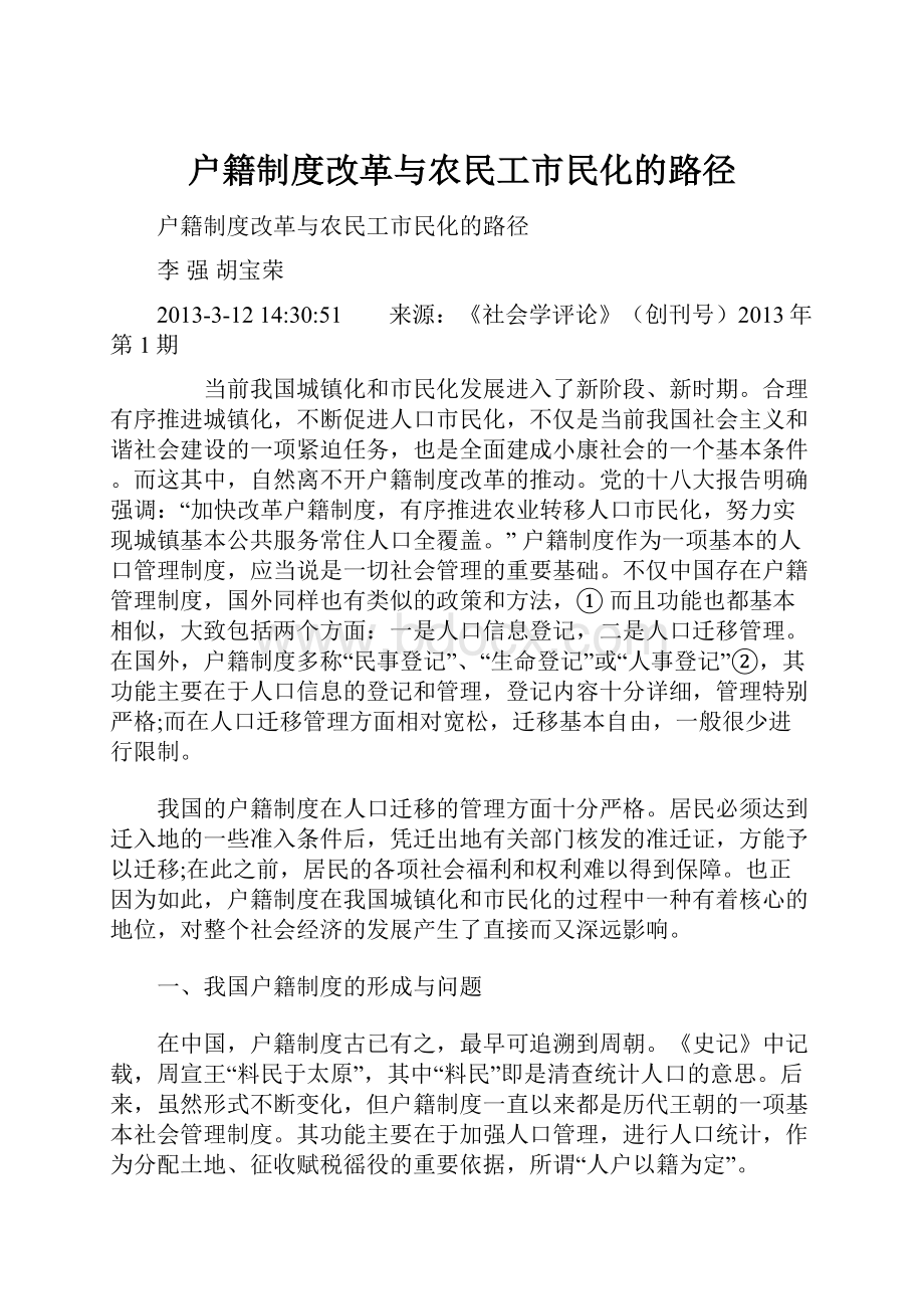 户籍制度改革与农民工市民化的路径.docx