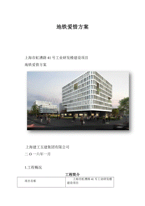 地铁爱惜方案.docx