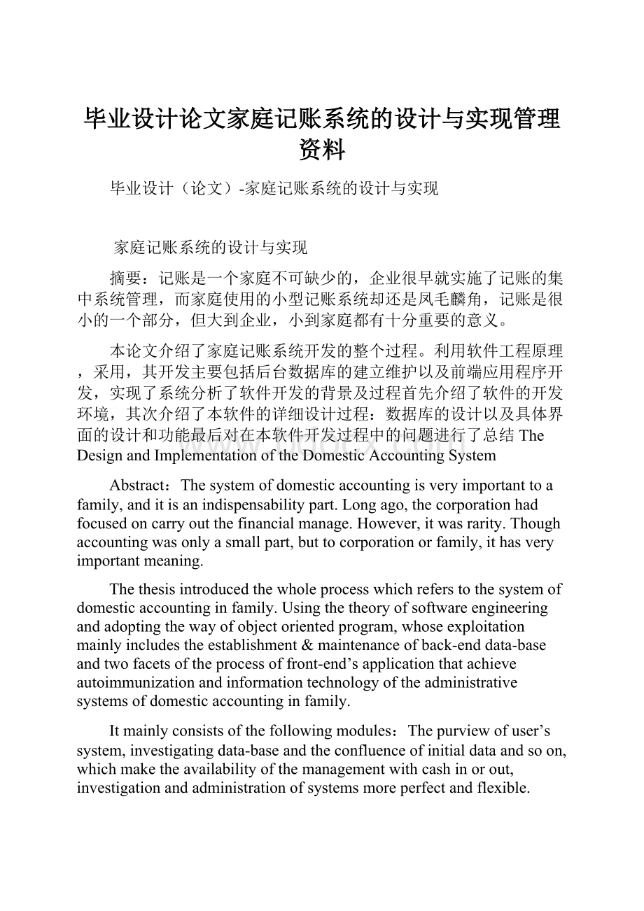 毕业设计论文家庭记账系统的设计与实现管理资料.docx_第1页