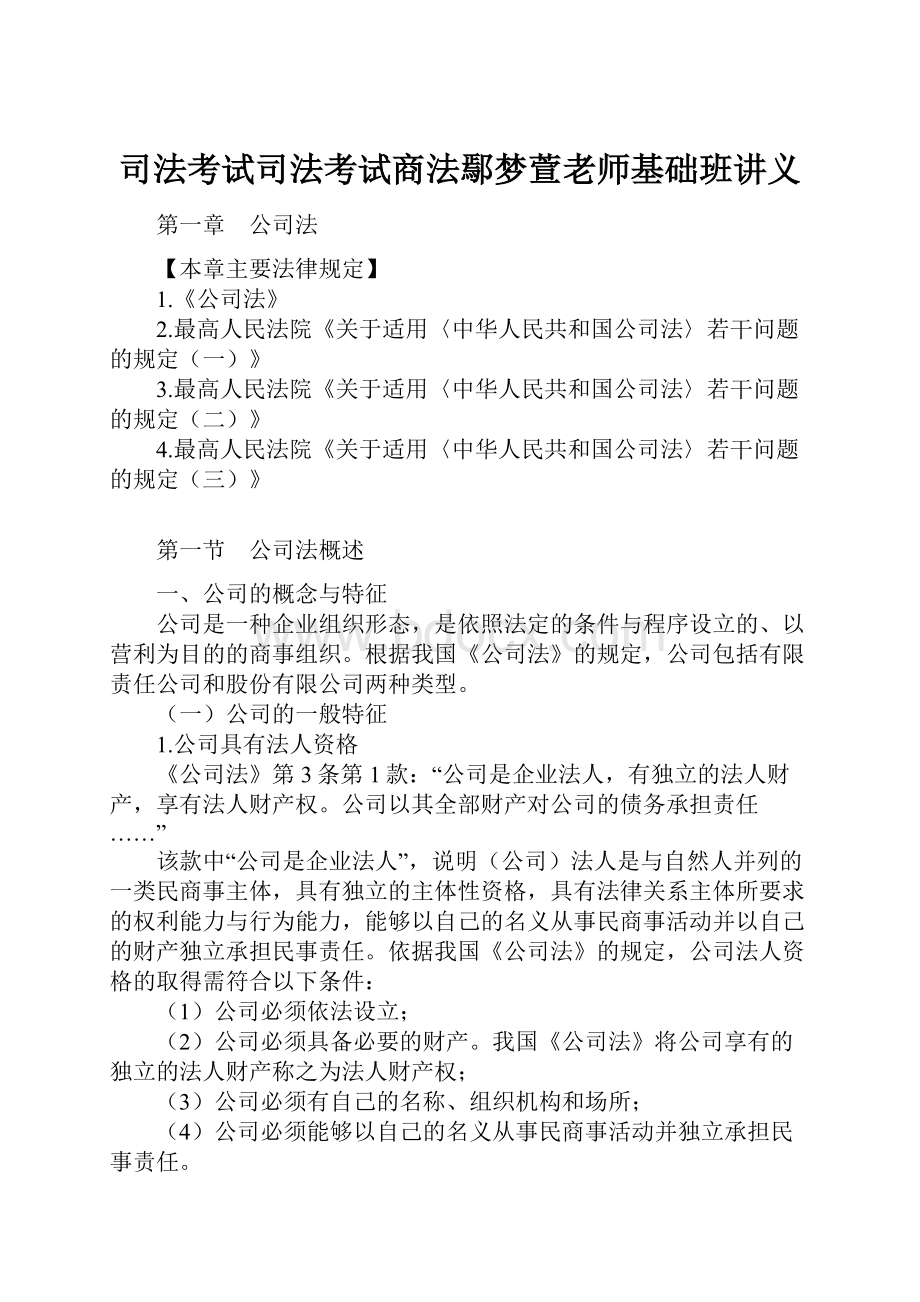 司法考试司法考试商法鄢梦萱老师基础班讲义.docx