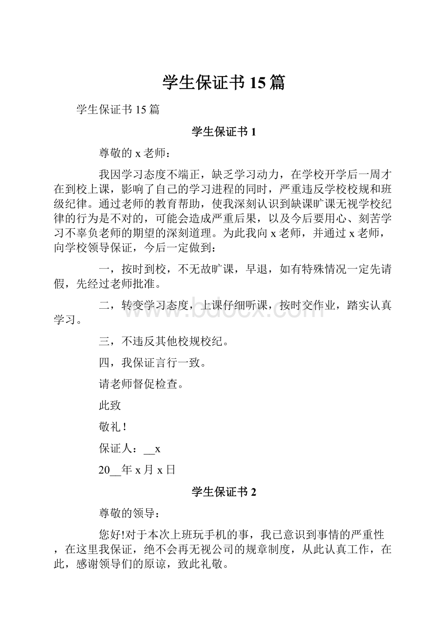 学生保证书15篇.docx