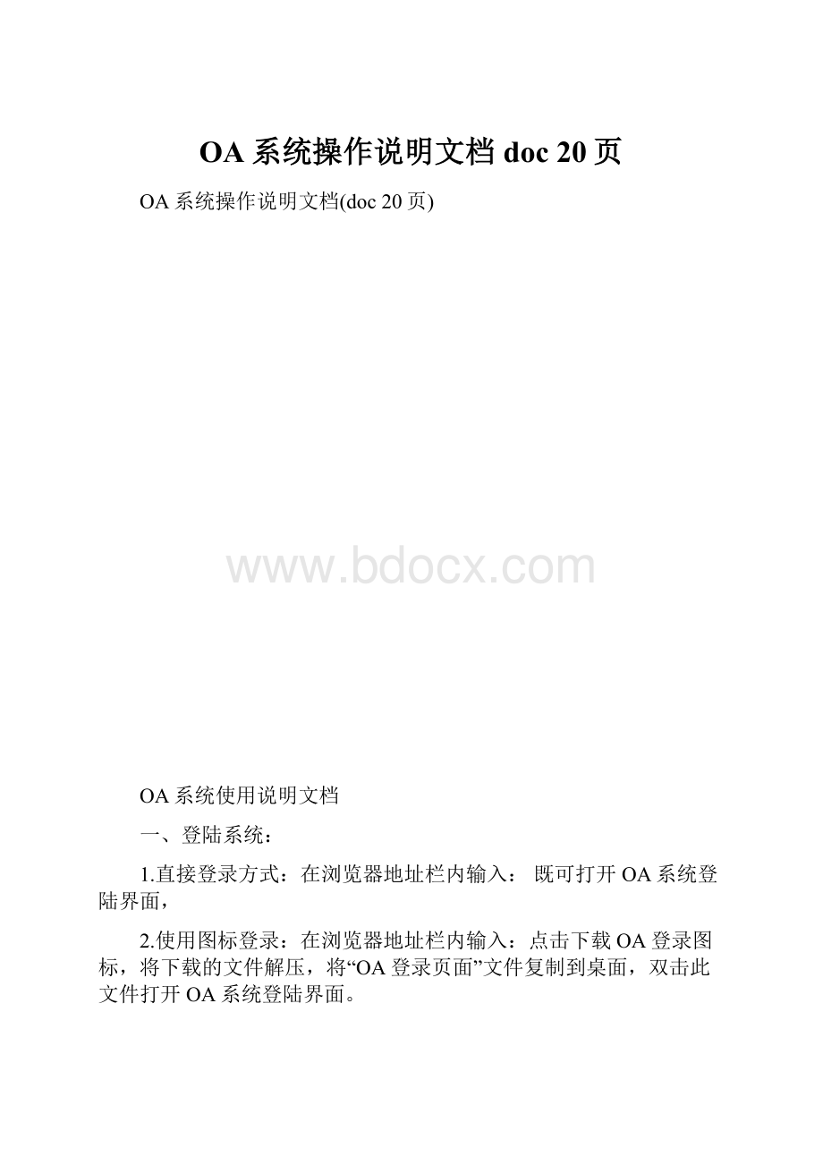 OA系统操作说明文档doc 20页.docx_第1页