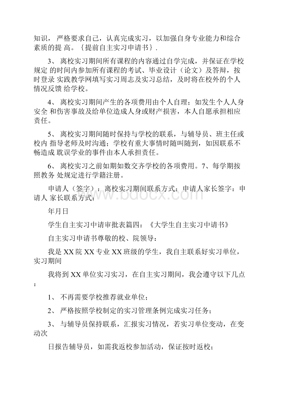 提前自主实习申请书.docx_第3页