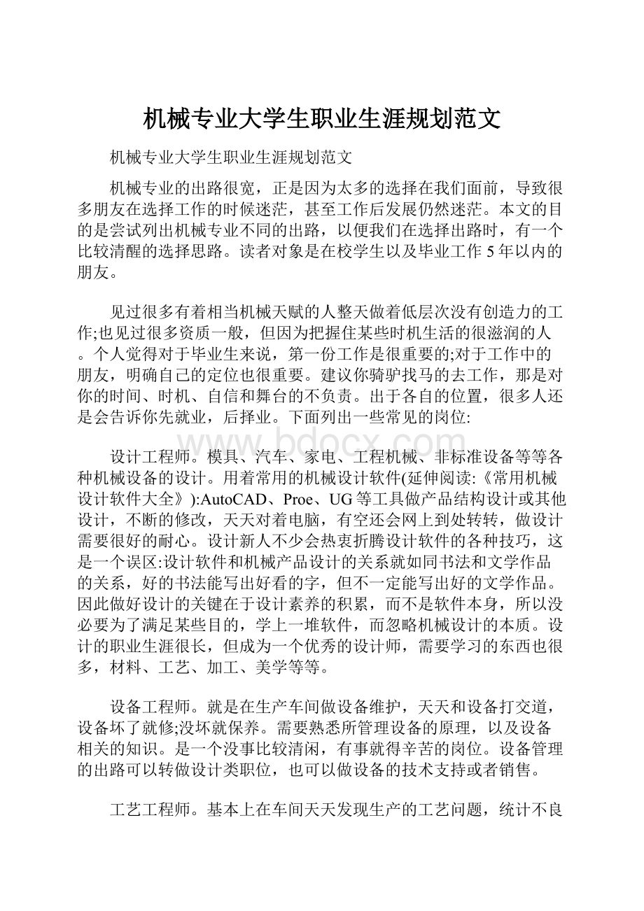 机械专业大学生职业生涯规划范文.docx