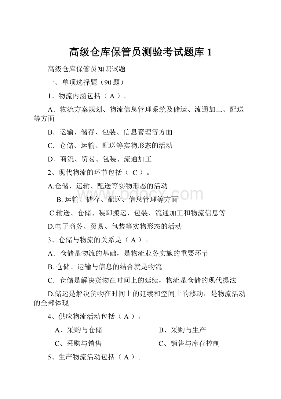 高级仓库保管员测验考试题库1.docx