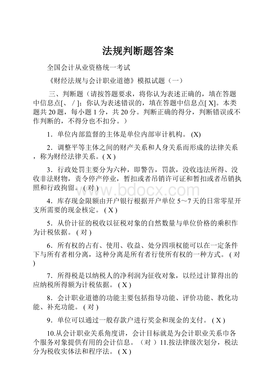 法规判断题答案.docx