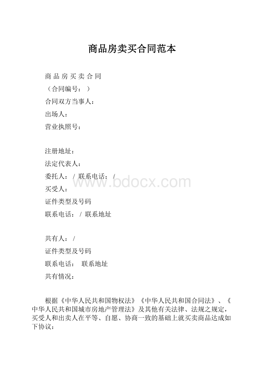 商品房卖买合同范本.docx_第1页