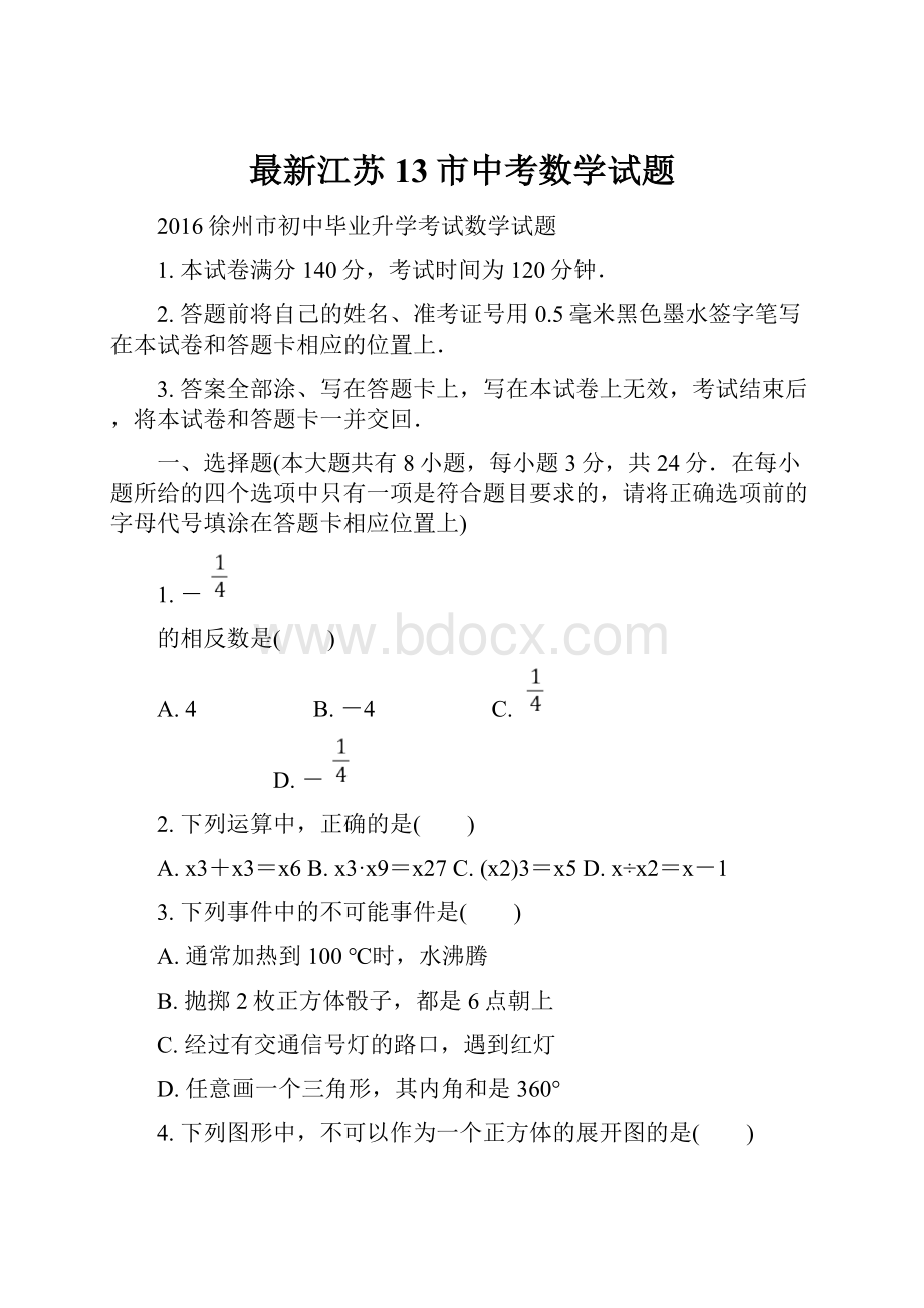 最新江苏13市中考数学试题.docx