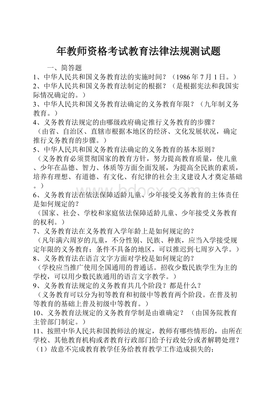 年教师资格考试教育法律法规测试题.docx