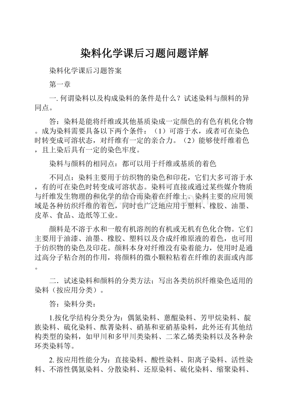 染料化学课后习题问题详解.docx_第1页