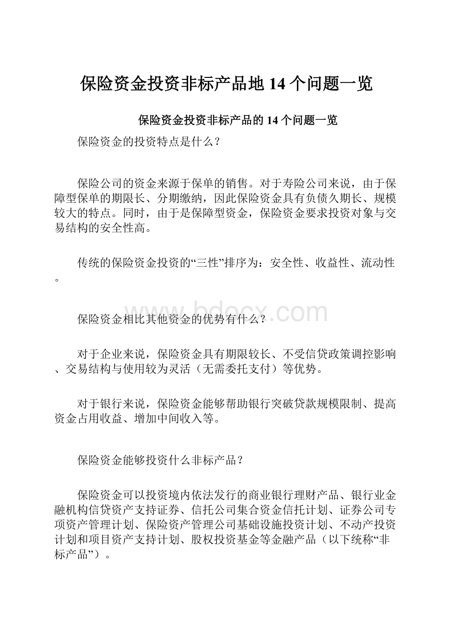 保险资金投资非标产品地14个问题一览.docx