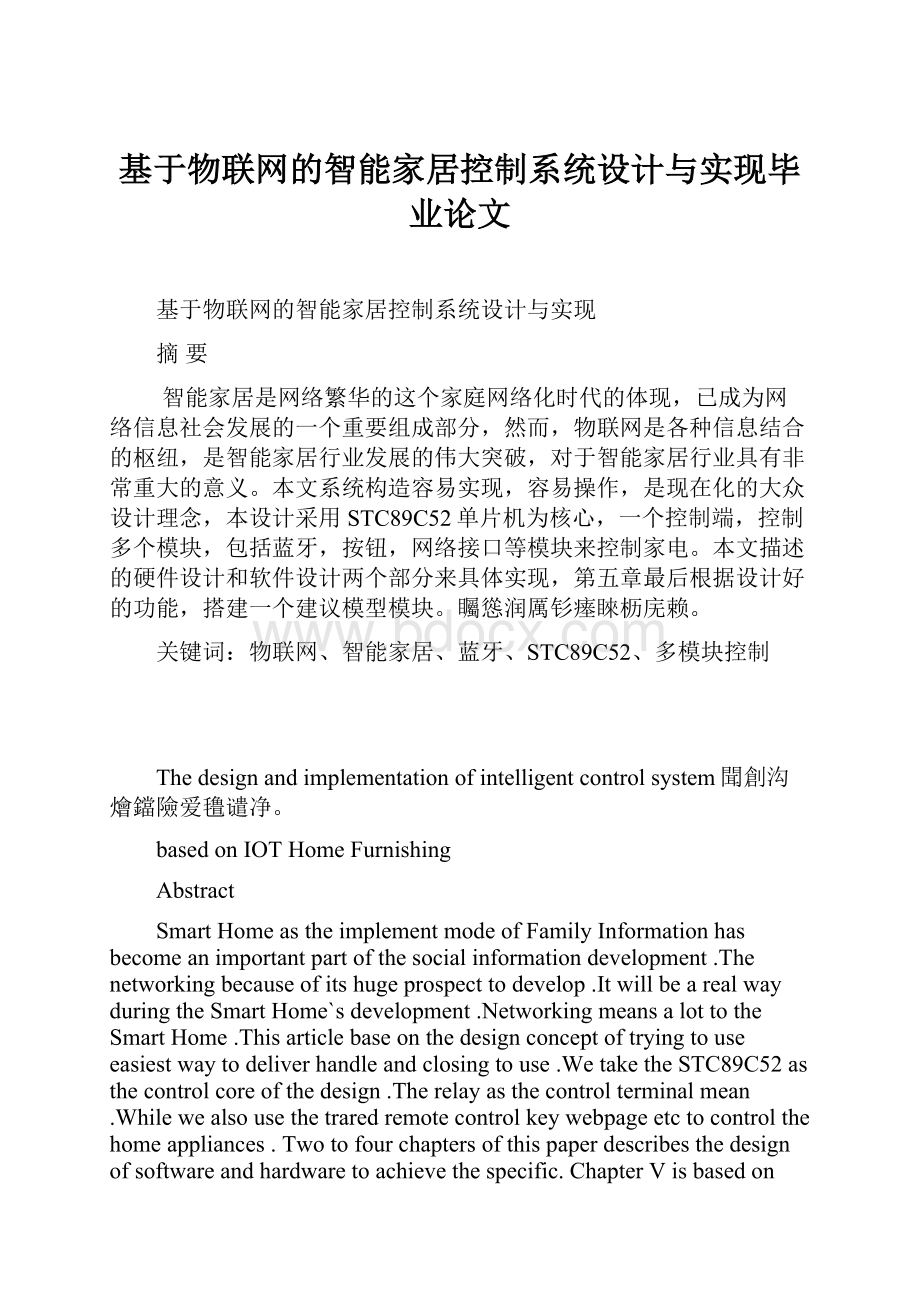 基于物联网的智能家居控制系统设计与实现毕业论文.docx_第1页