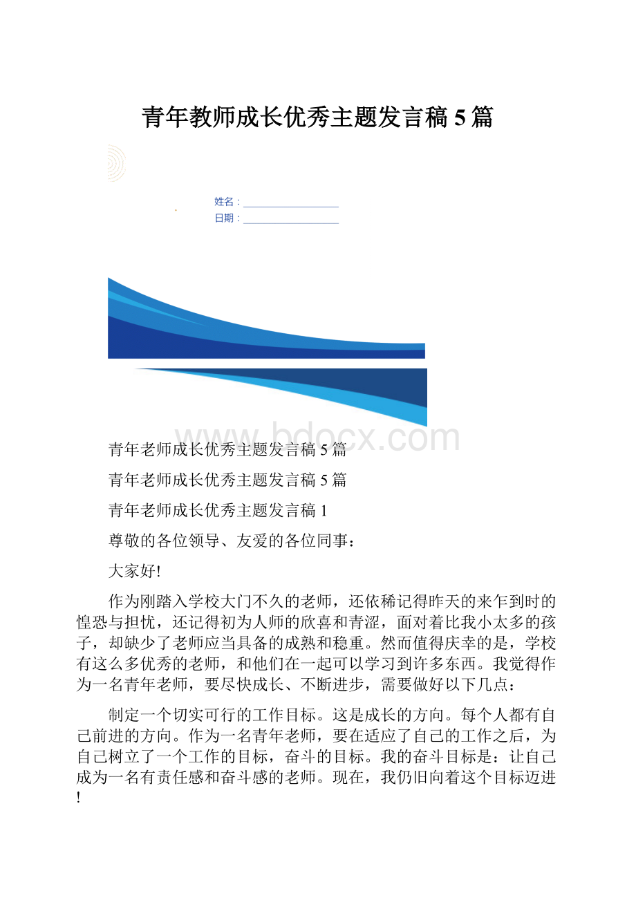 青年教师成长优秀主题发言稿5篇.docx