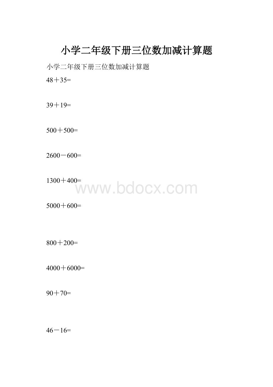 小学二年级下册三位数加减计算题.docx