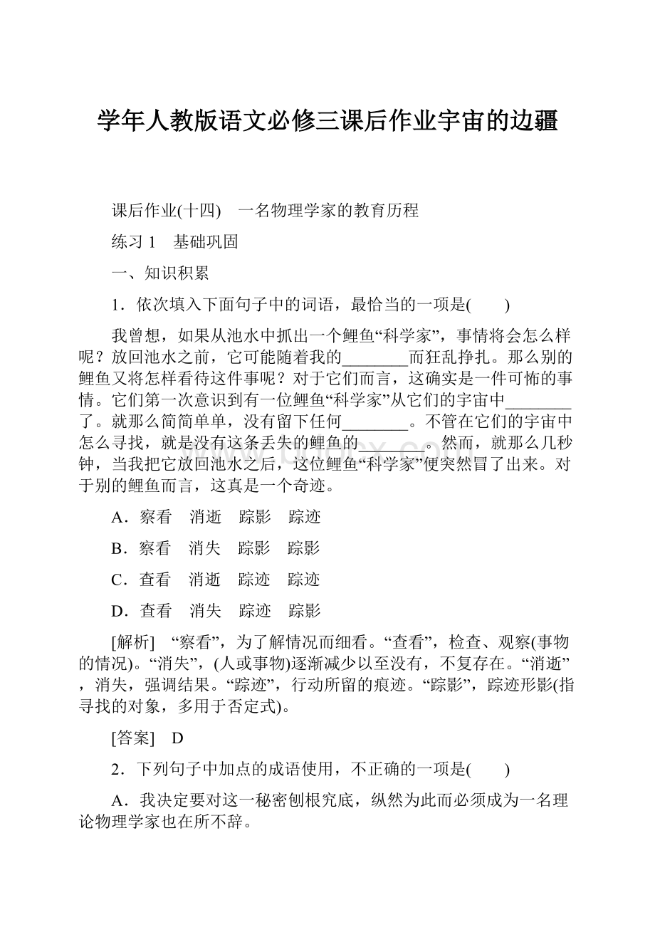 学年人教版语文必修三课后作业宇宙的边疆.docx_第1页