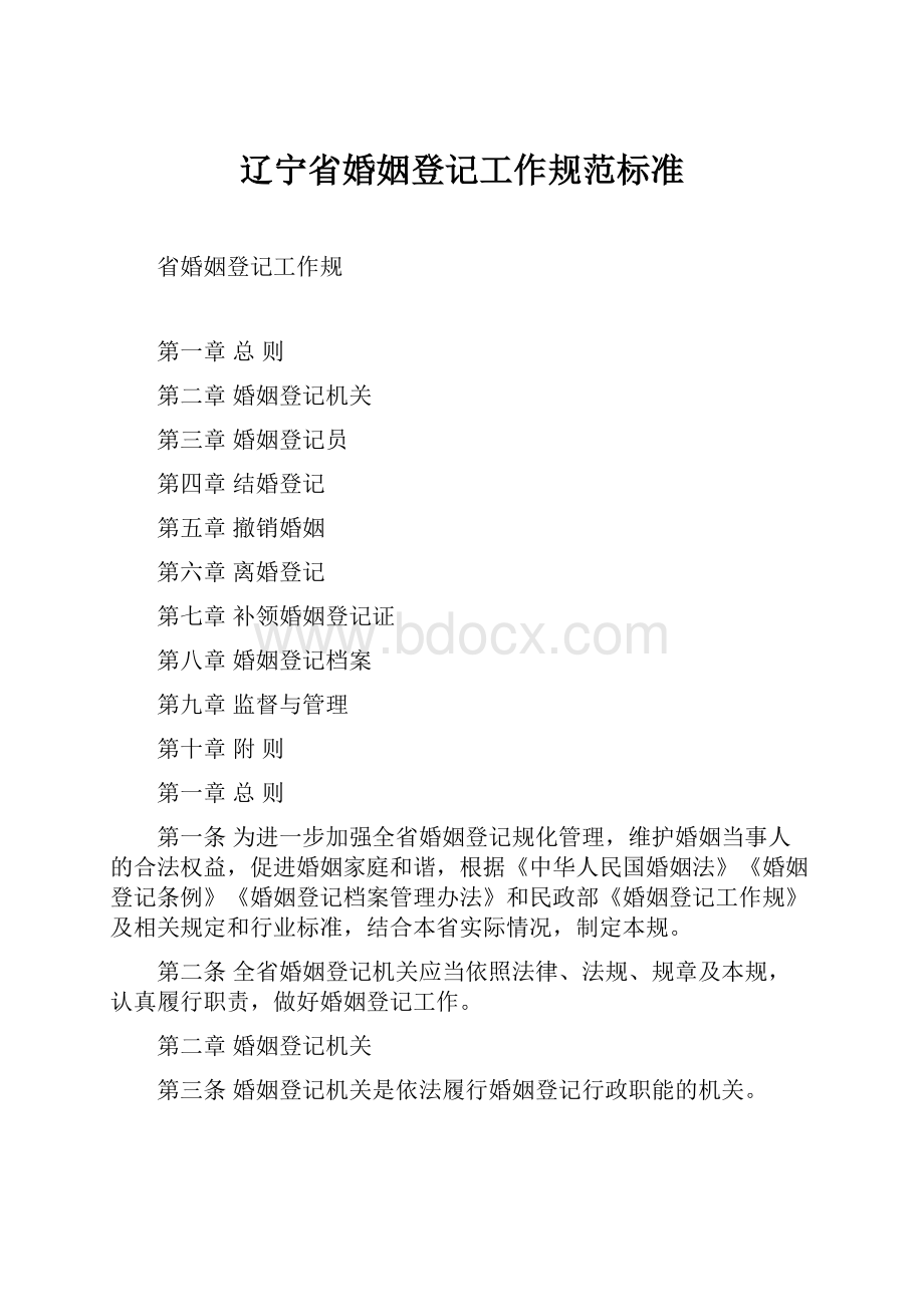 辽宁省婚姻登记工作规范标准.docx