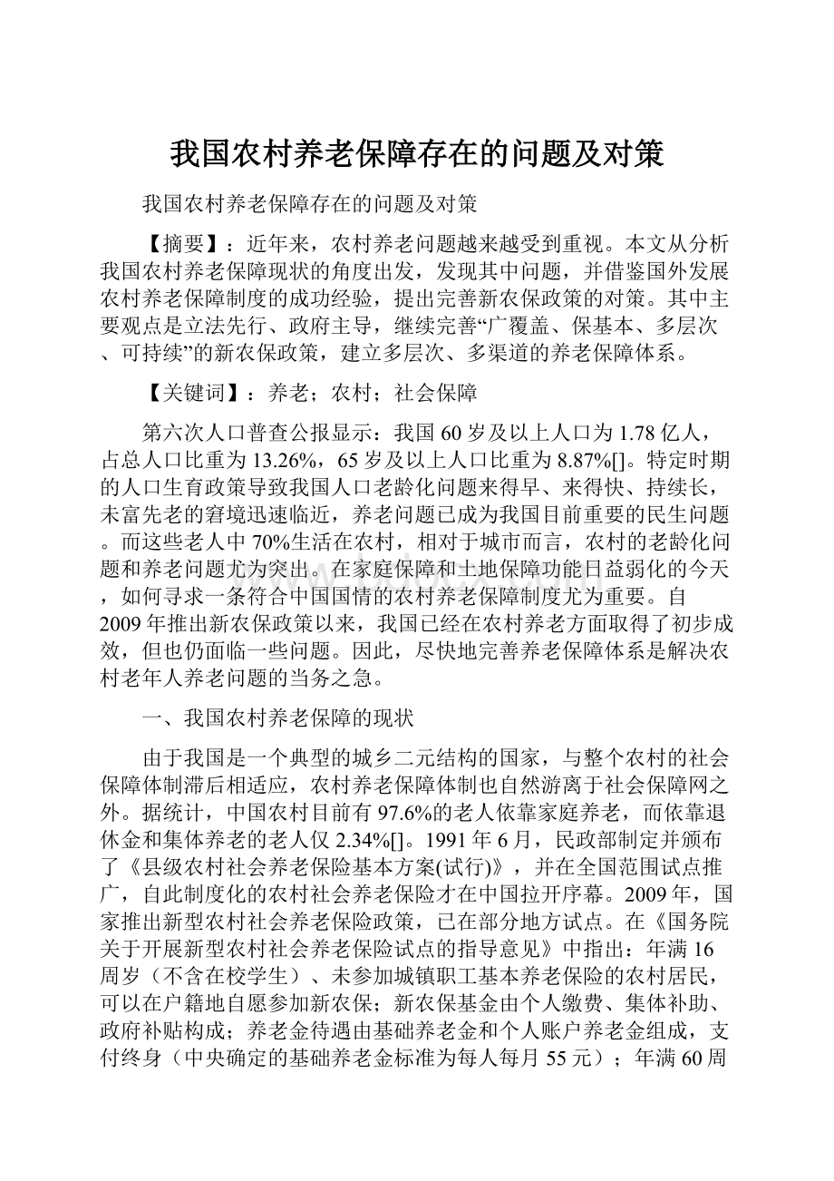 我国农村养老保障存在的问题及对策.docx