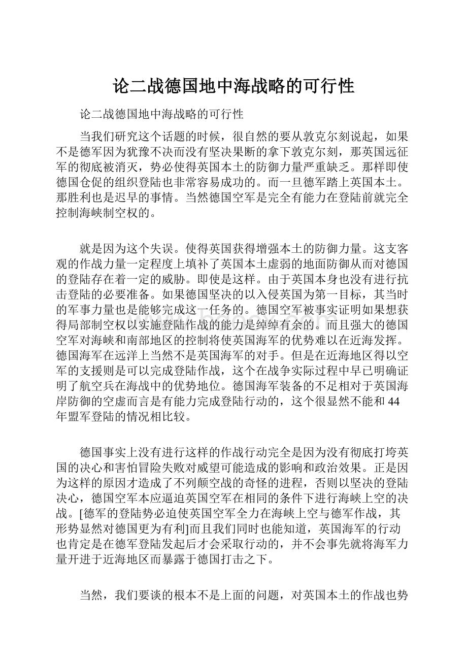 论二战德国地中海战略的可行性.docx