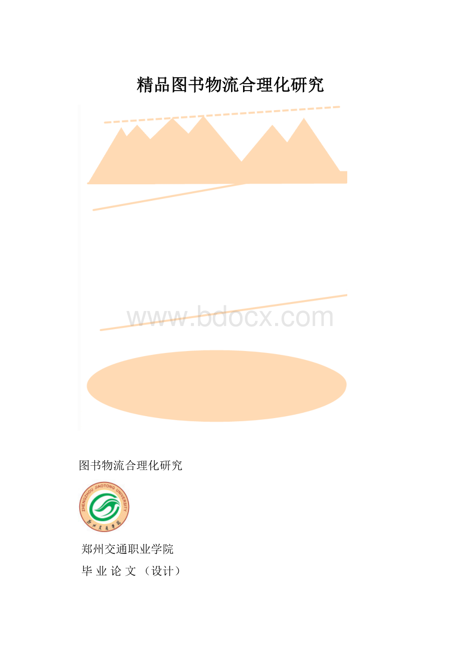 精品图书物流合理化研究.docx