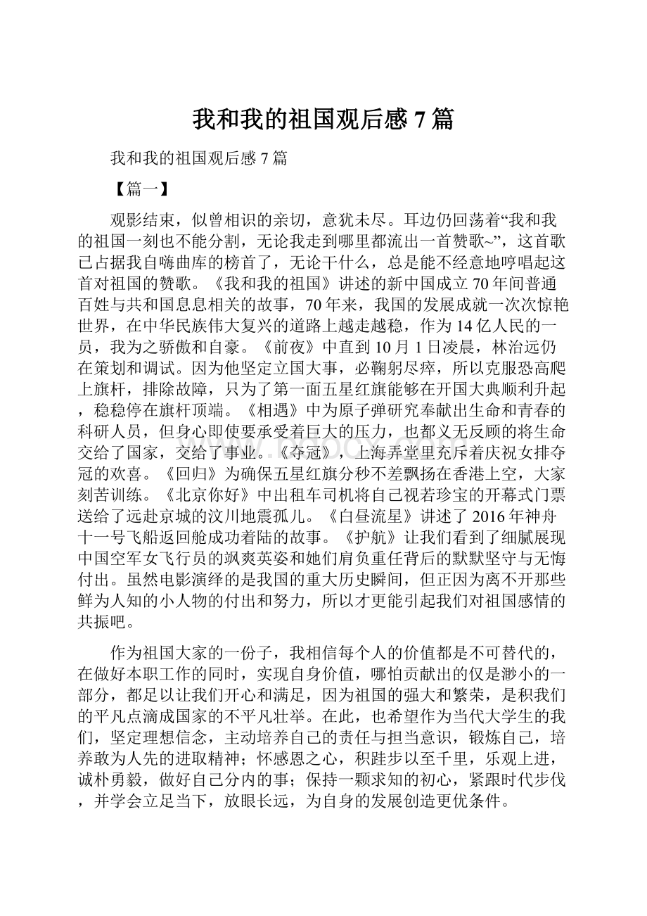 我和我的祖国观后感7篇.docx